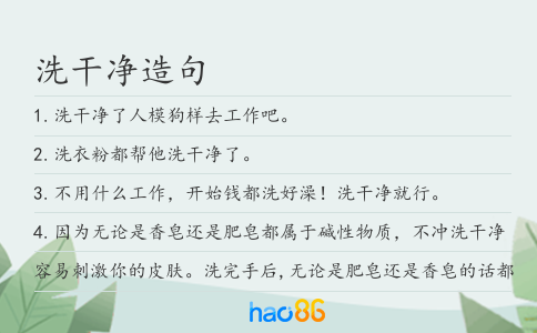 洗干凈造句
