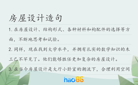 房屋設計造句