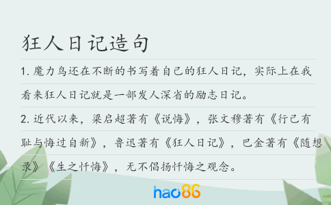 狂人日記造句