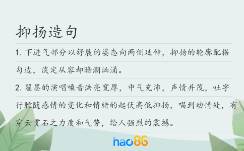 抑揚(yáng)造句