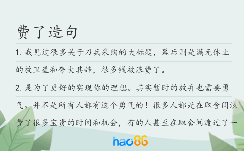 費了造句