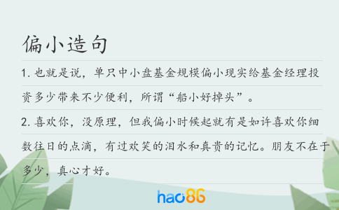 偏小造句