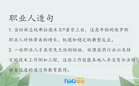 職業人造句
