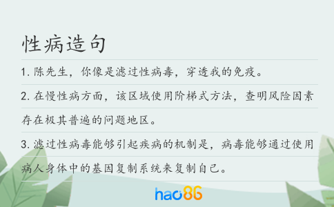 性病造句