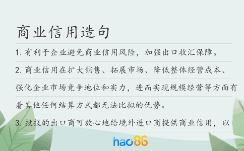 商業信用造句