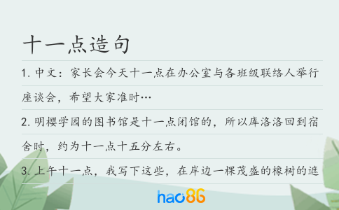 十一點造句