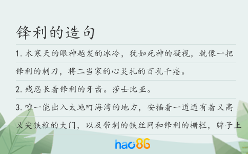 鋒利的造句