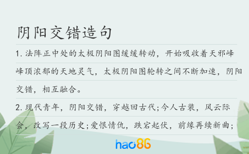 陰陽(yáng)交錯(cuò)造句