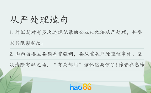從嚴處理造句