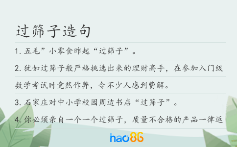 過篩子造句