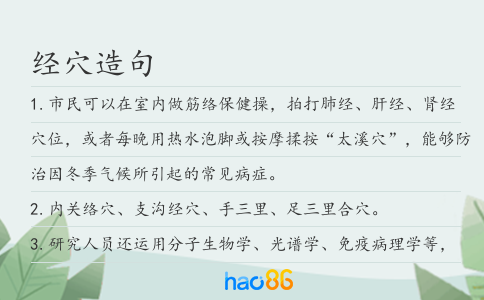 經穴造句