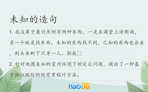 未知的造句