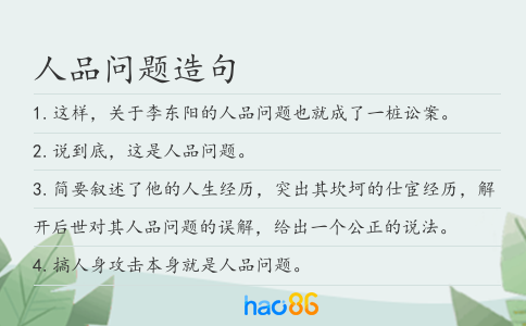 人品問題造句