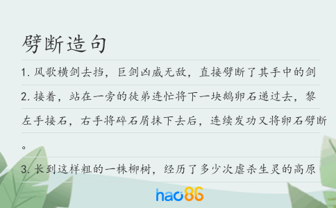 劈斷造句