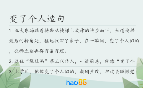 變了個人造句