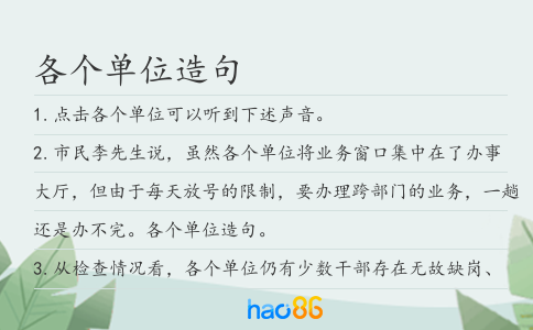 各個(gè)單位造句
