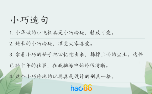 小巧造句