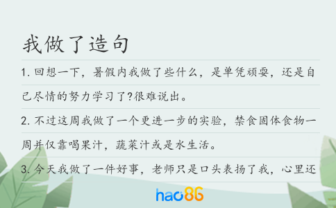 我做了造句