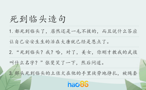 死到臨頭造句