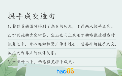 握手成交造句