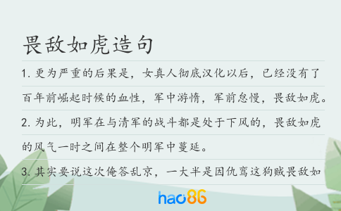 畏敵如虎造句