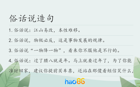 俗話說造句