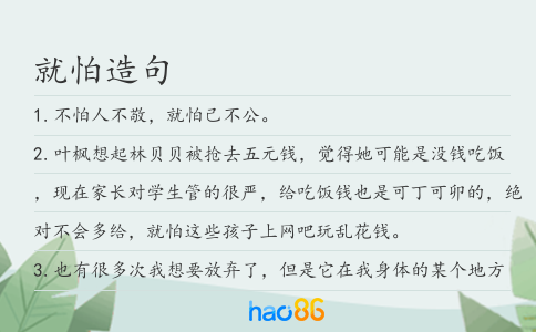 就怕造句