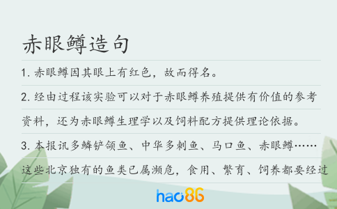 赤眼鱒造句