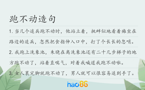 跑不動造句