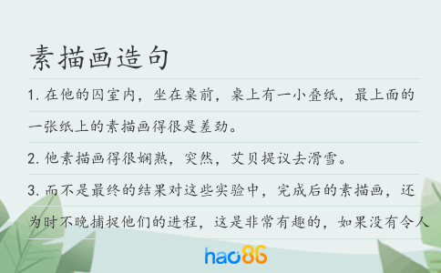 素描畫造句