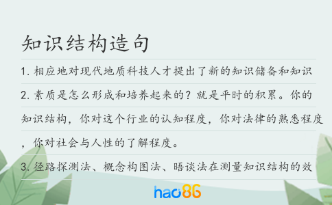 知識結構造句
