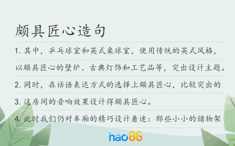 頗具匠心造句