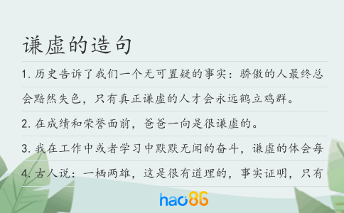 謙虛的造句