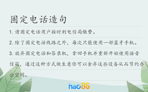 固定電話造句