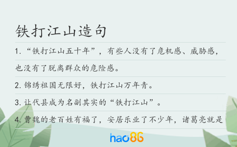 鐵打江山造句