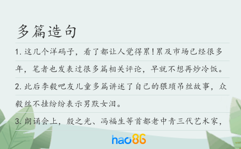 多篇造句