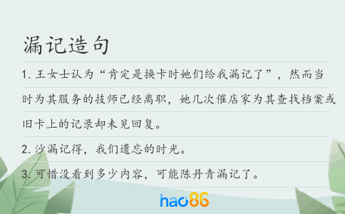 漏記造句