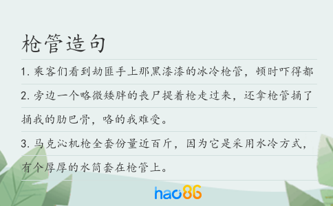 槍管造句