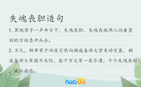 失魂喪膽造句