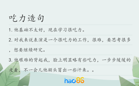 吃力造句
