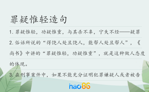 罪疑惟輕造句