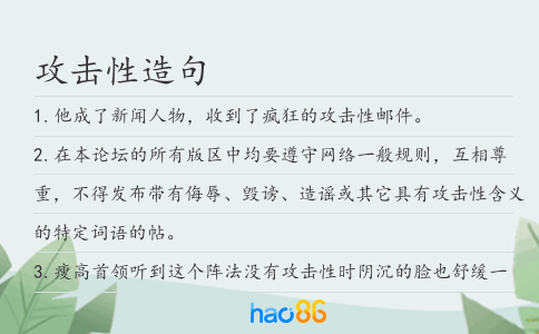攻擊性造句