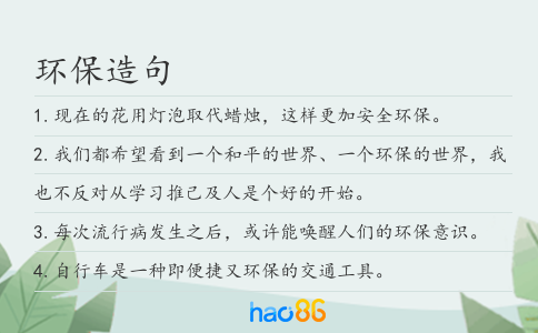 環(huán)保造句