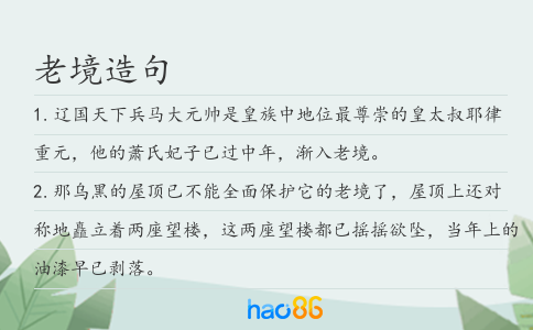 老境造句
