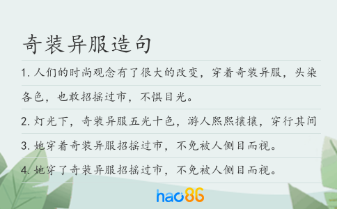 奇裝異服造句