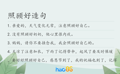 照顧好造句