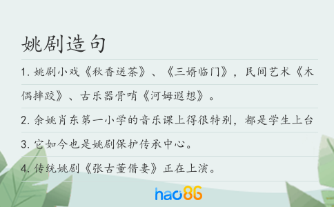 姚劇造句