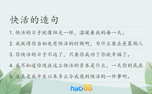 快活的造句