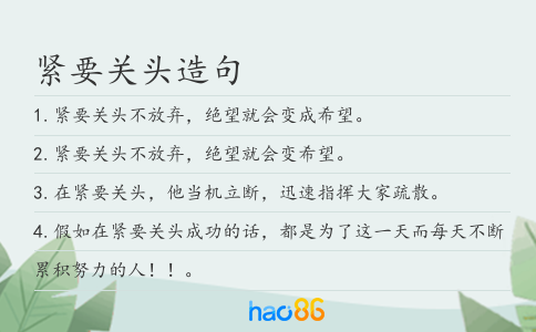 緊要關(guān)頭造句