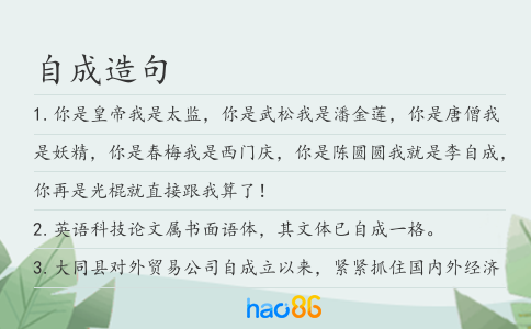 自成造句